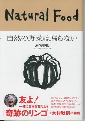 自然の野菜は腐らない　河名秀郎